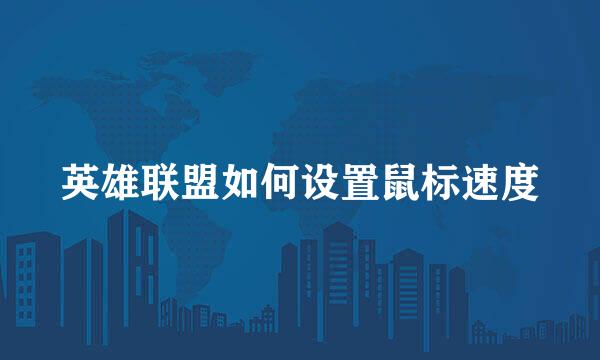 英雄联盟如何设置鼠标速度