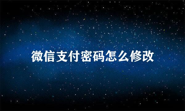微信支付密码怎么修改