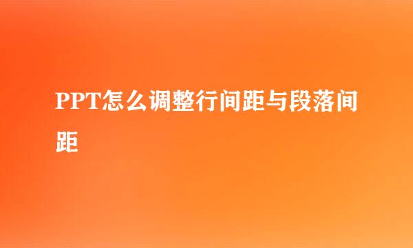 PPT怎么调整行间距与段落间距