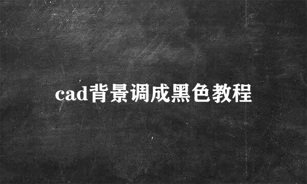 cad背景调成黑色教程