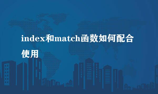 index和match函数如何配合使用