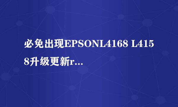 必免出现EPSONL4168 L4158升级更新recoverymode