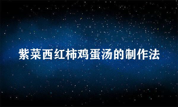 紫菜西红柿鸡蛋汤的制作法