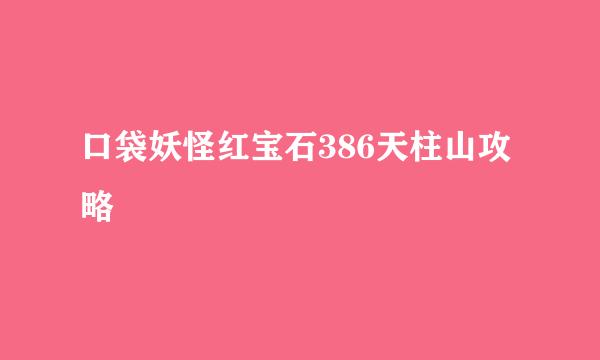 口袋妖怪红宝石386天柱山攻略