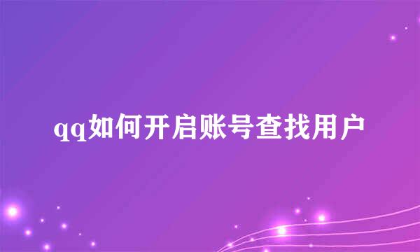 qq如何开启账号查找用户