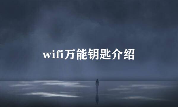 wifi万能钥匙介绍