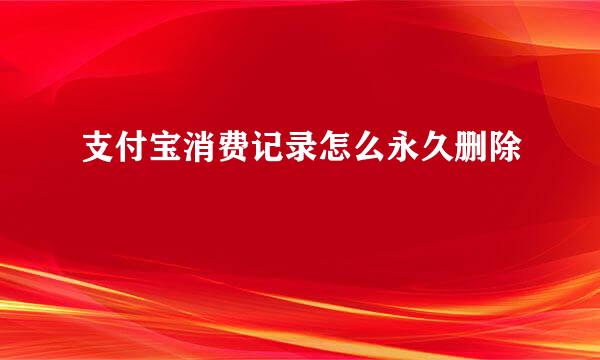 支付宝消费记录怎么永久删除