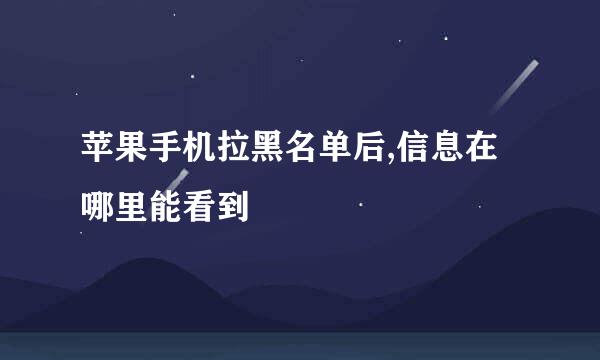 苹果手机拉黑名单后,信息在哪里能看到
