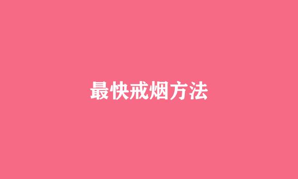 最快戒烟方法