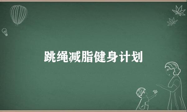 跳绳减脂健身计划