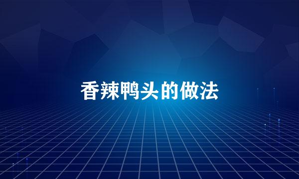香辣鸭头的做法