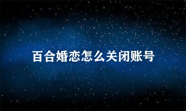 百合婚恋怎么关闭账号