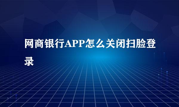 网商银行APP怎么关闭扫脸登录