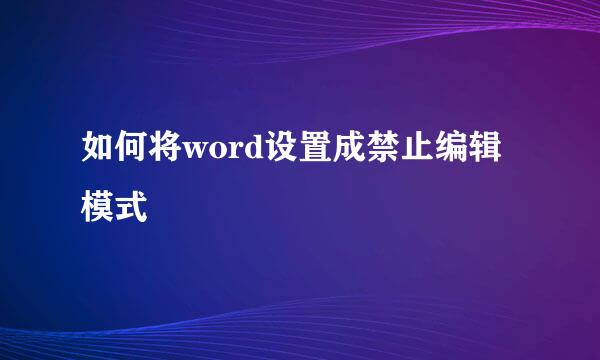 如何将word设置成禁止编辑模式