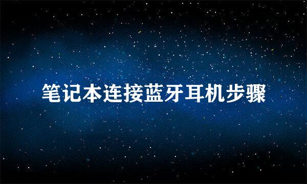 笔记本连接蓝牙耳机步骤