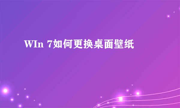 WIn 7如何更换桌面壁纸