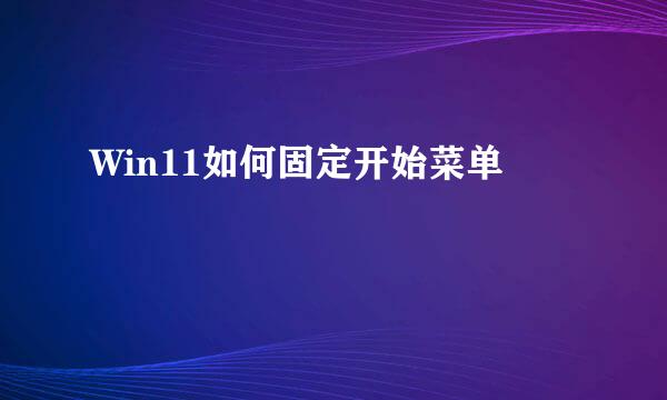 Win11如何固定开始菜单