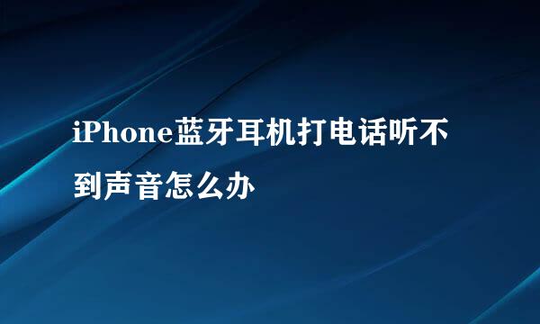 iPhone蓝牙耳机打电话听不到声音怎么办