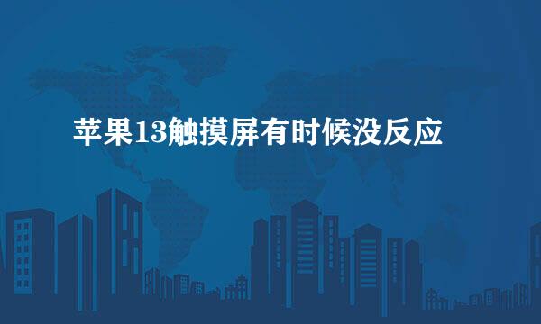苹果13触摸屏有时候没反应