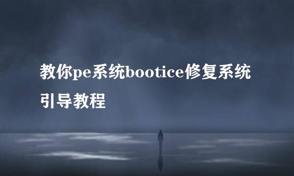 教你pe系统bootice修复系统引导教程