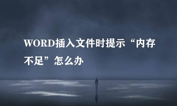 WORD插入文件时提示“内存不足”怎么办