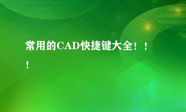 常用的CAD快捷键大全！！！
