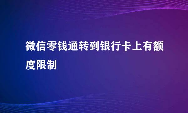 微信零钱通转到银行卡上有额度限制