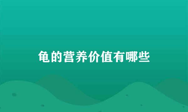 龟的营养价值有哪些