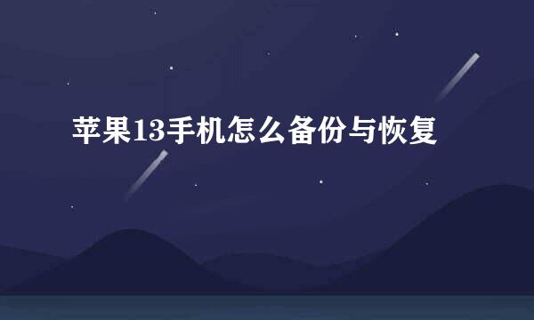 苹果13手机怎么备份与恢复