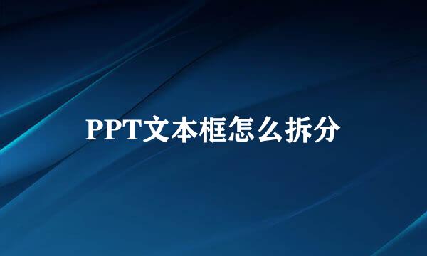 PPT文本框怎么拆分