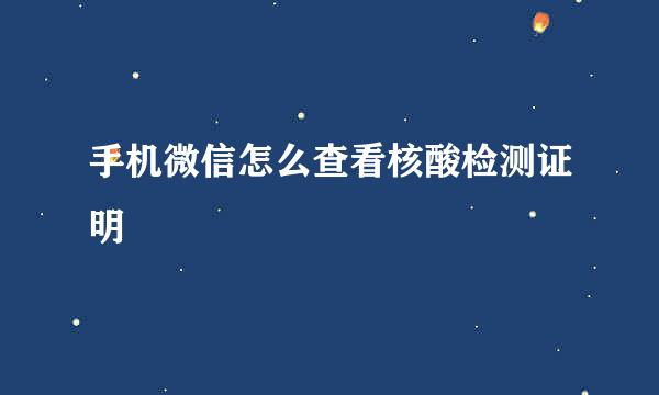 手机微信怎么查看核酸检测证明
