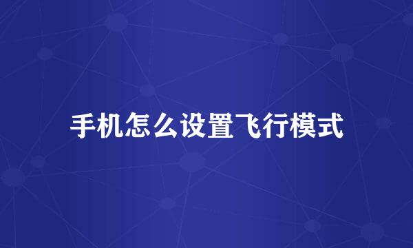 手机怎么设置飞行模式