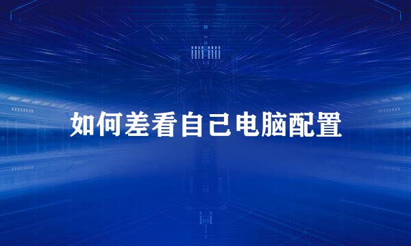 如何差看自己电脑配置