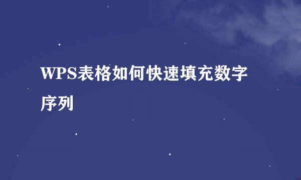 WPS表格如何快速填充数字序列