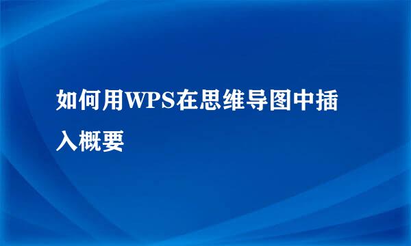 如何用WPS在思维导图中插入概要