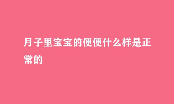 月子里宝宝的便便什么样是正常的