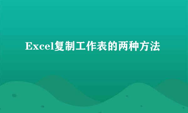 Excel复制工作表的两种方法