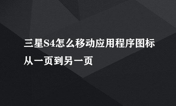 三星S4怎么移动应用程序图标从一页到另一页
