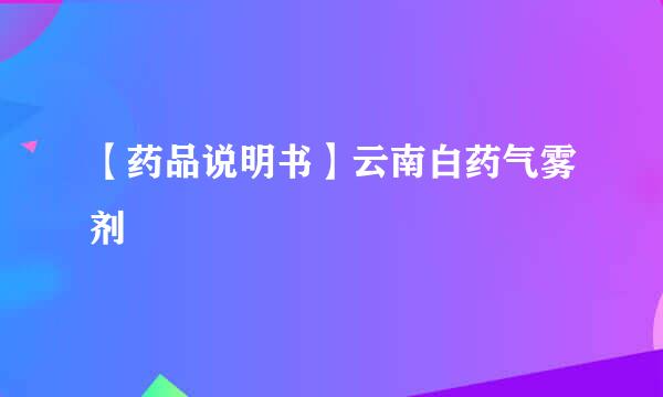 【药品说明书】云南白药气雾剂