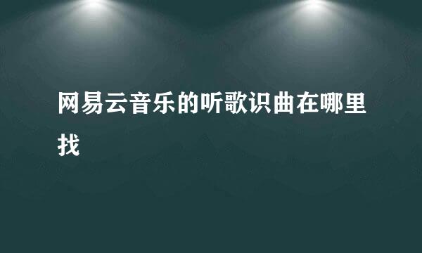 网易云音乐的听歌识曲在哪里找