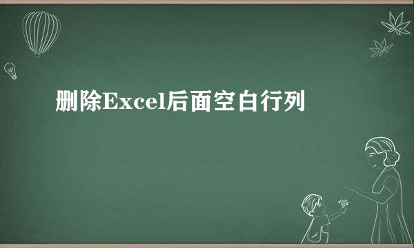 删除Excel后面空白行列