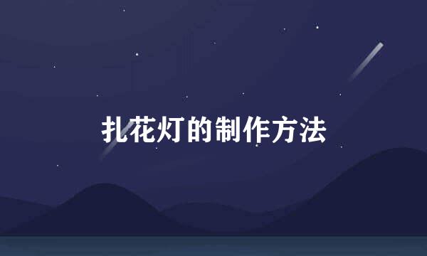 扎花灯的制作方法