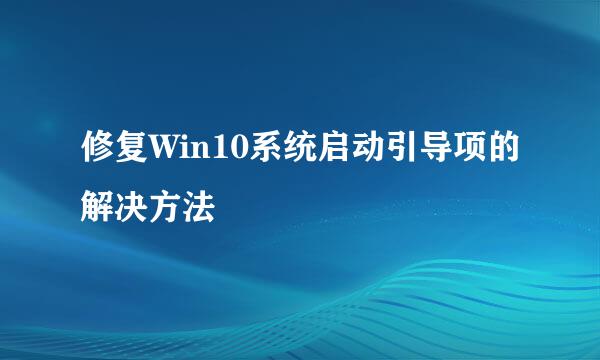 修复Win10系统启动引导项的解决方法