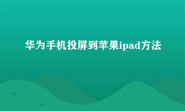 华为手机投屏到苹果ipad方法