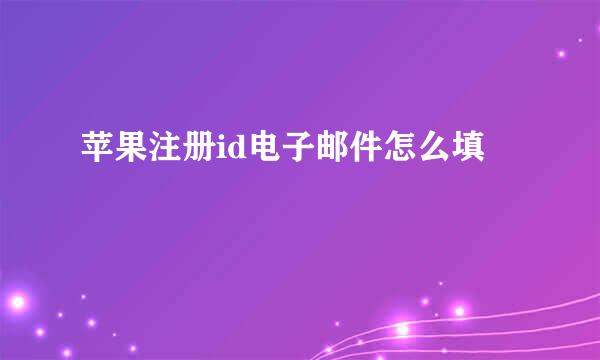 苹果注册id电子邮件怎么填