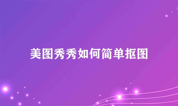 美图秀秀如何简单抠图