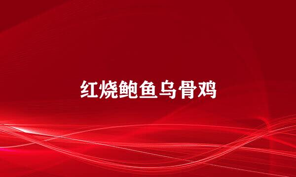 红烧鲍鱼乌骨鸡