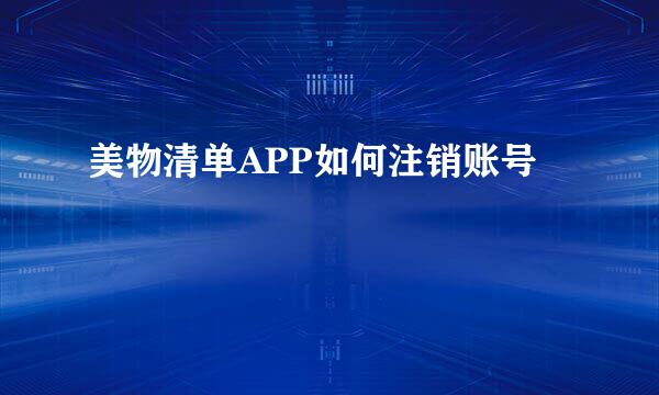 美物清单APP如何注销账号