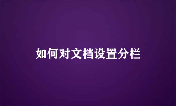 如何对文档设置分栏