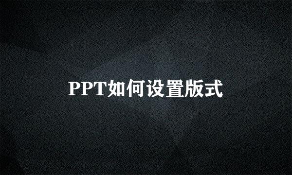 PPT如何设置版式